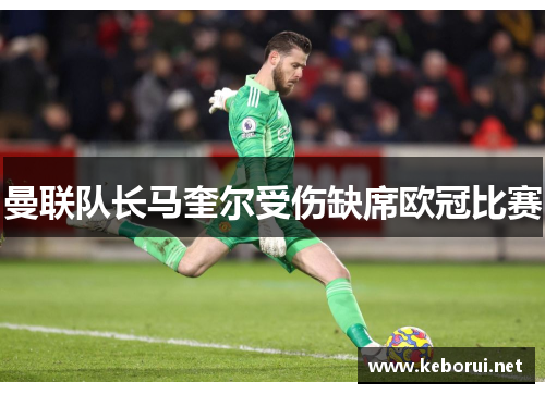 曼联队长马奎尔受伤缺席欧冠比赛