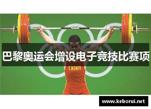 巴黎奥运会增设电子竞技比赛项
