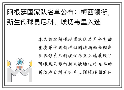 阿根廷国家队名单公布：梅西领衔，新生代球员尼科、埃切韦里入选
