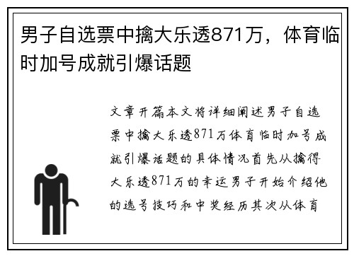 男子自选票中擒大乐透871万，体育临时加号成就引爆话题