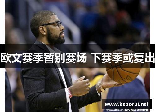 欧文赛季暂别赛场 下赛季或复出